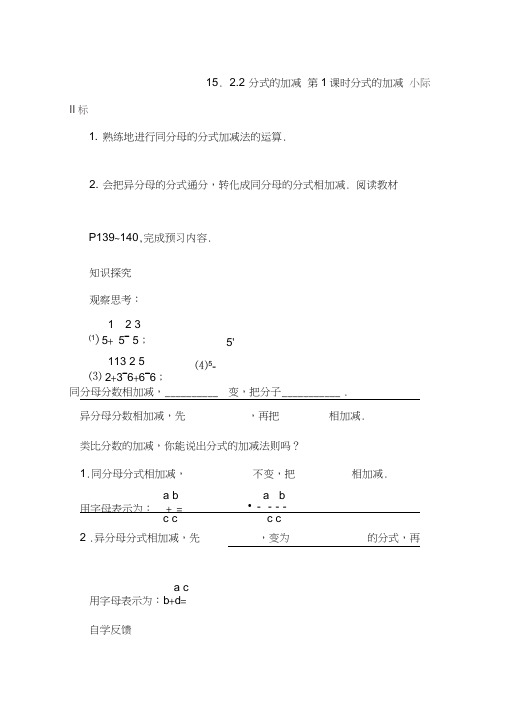 七年级数学上册导学案：15.2.2第1课时《分式的加减》