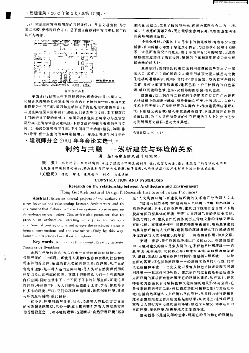 制约与共融——浅析建筑与环境的关系