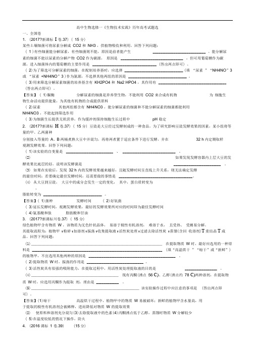 (完整版)高中生物选修一《生物技术实践》历年高考试题选