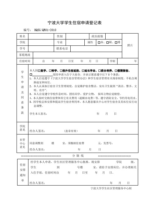 宁波大学住宿申请登记表