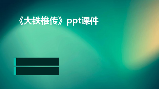 《大铁椎传》ppt课件(精品课件)