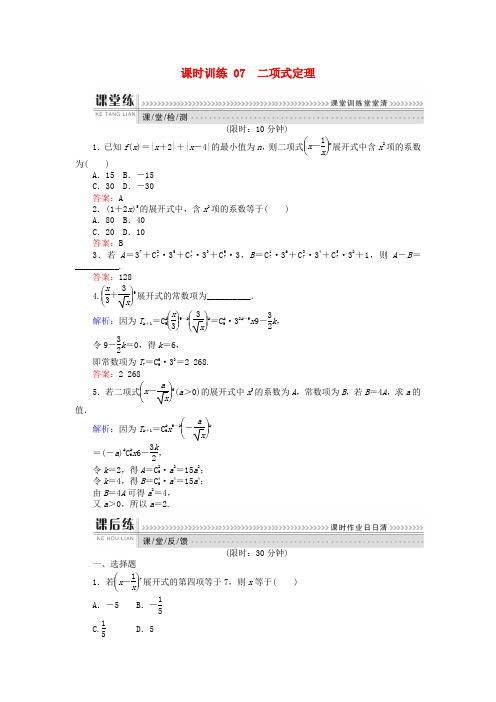 2018版高中数学 第一章 计数原理 课时训练07 二项式定理 新人教B版选修2-3