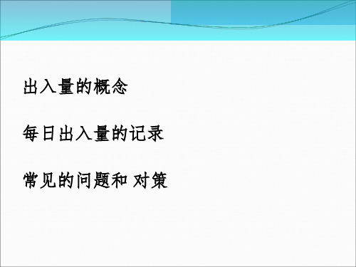 出入量记录学习资料