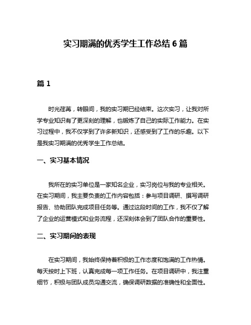 实习期满的优秀学生工作总结6篇