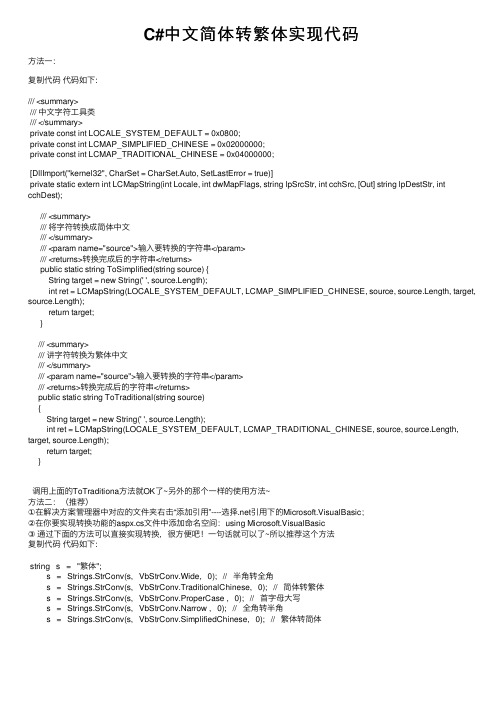 C#中文简体转繁体实现代码