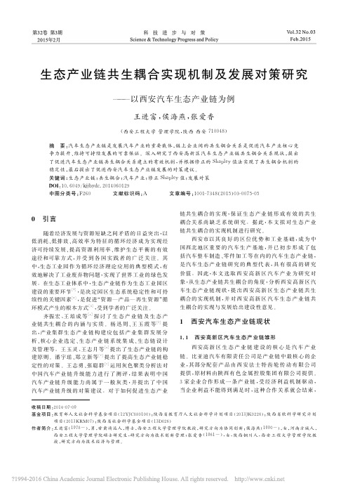 生态产业链共生耦合实现机制及发展对策研究——以西安汽车生态产业链为例