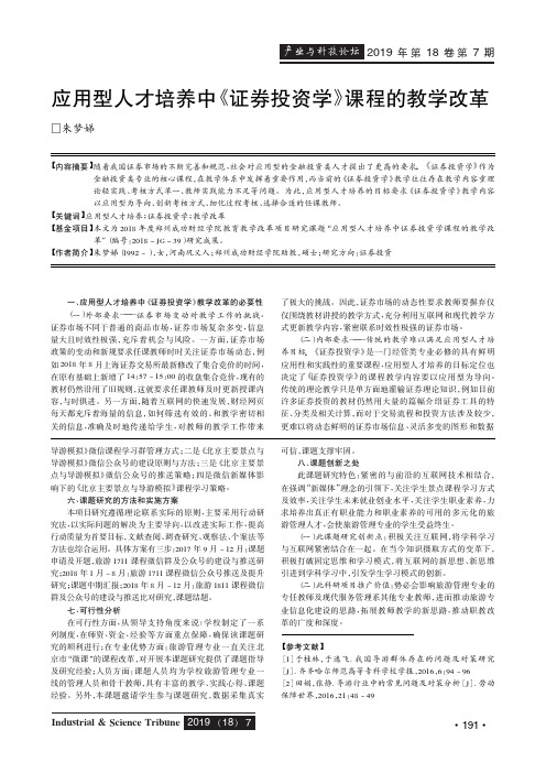 应用型人才培养中《证券投资学》课程的教学改革