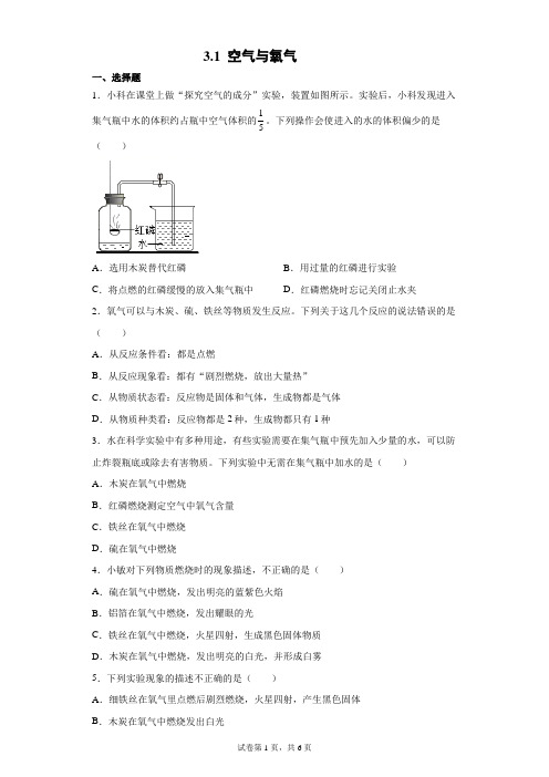 3.1 空气与氧气 同步练习题-2021—2022学年浙教版八年级下学期科学