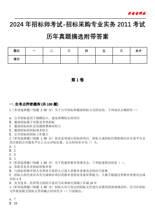 2024年招标师考试-招标采购专业实务2011考试历年真题摘选附带答案