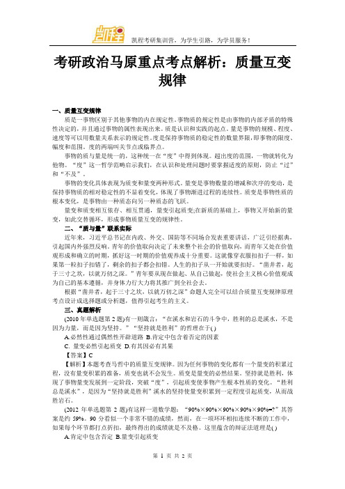 考研政治马原重点考点解析：质量互变规律