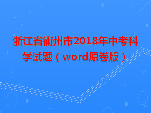 浙江省衢州市2018年中考科学试题(word原卷版)