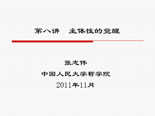 《西方哲学智慧》第八讲：主体性的觉醒(2012)