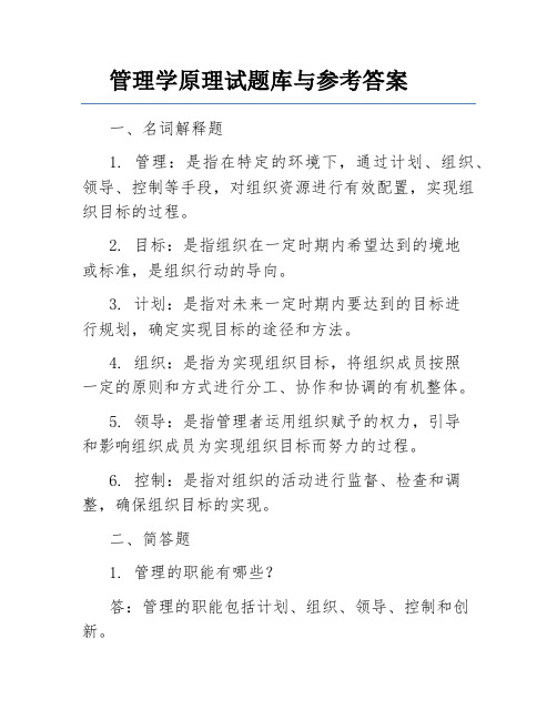 管理学原理试题库与参考答案