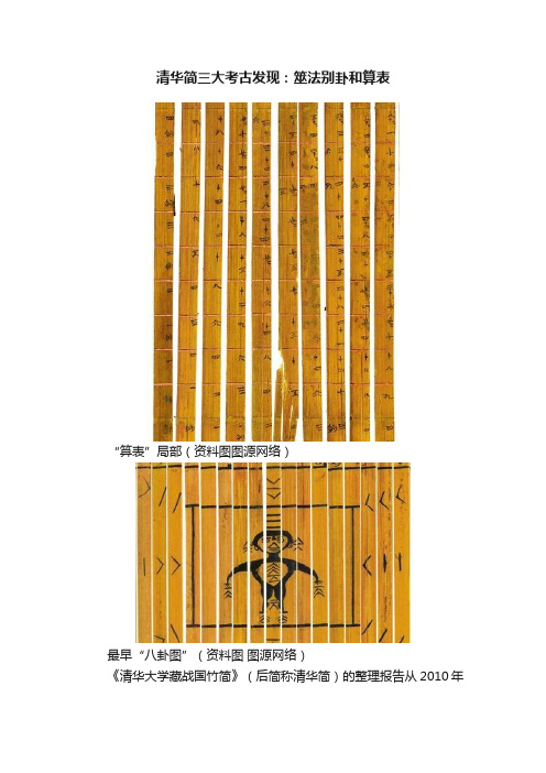 清华简三大考古发现：筮法别卦和算表