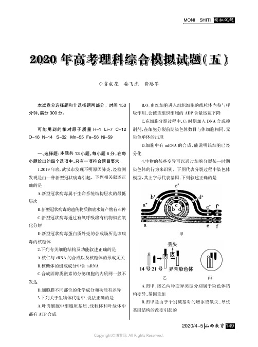 2020_年高考理科综合模拟试题（五）