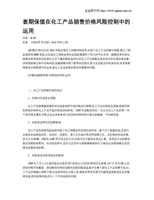 套期保值在化工产品销售价格风险控制中的运用