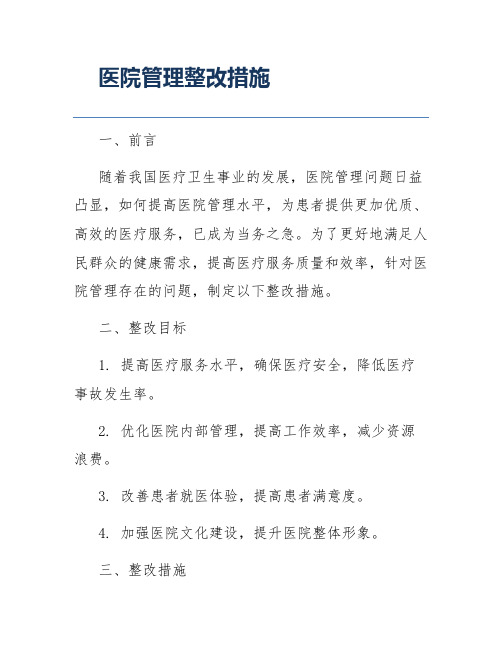 医院管理整改措施