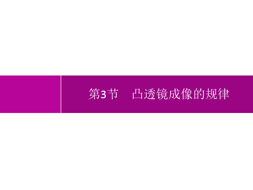 人教版初中物理八年级上册精品教学课件 第5章 透镜及其应用 第3节 凸透镜成像的规律