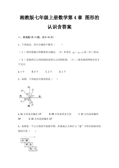 湘教版七年级上册数学第4章 图形的认识含答案