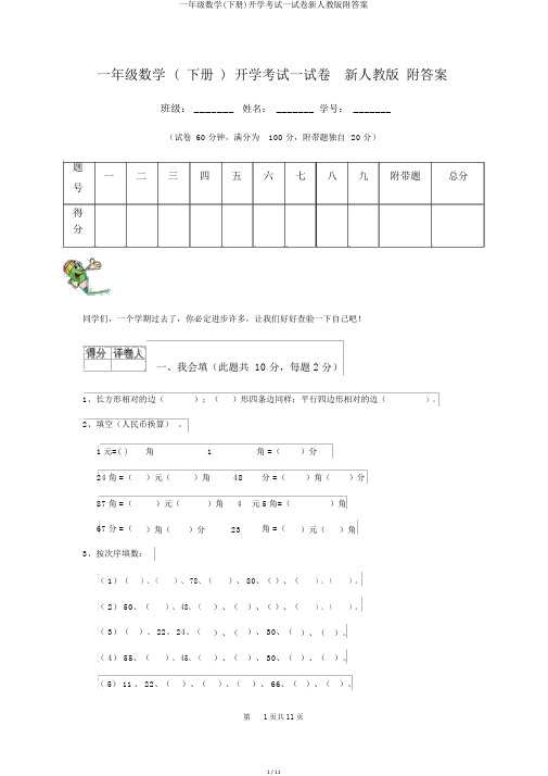 一年级数学(下册)开学考试试卷新人教版附答案