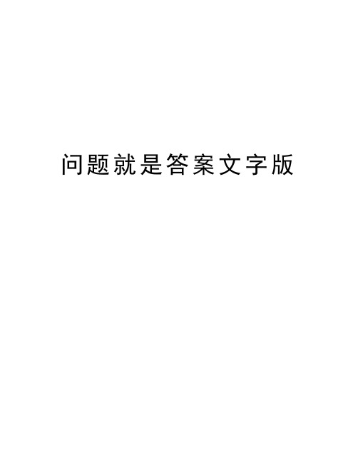 问题就是答案文字版培训课件