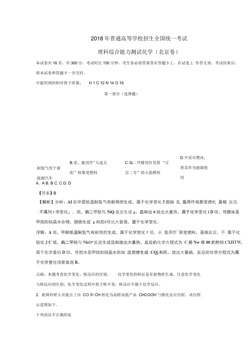 北京高考理综化学试题解析版