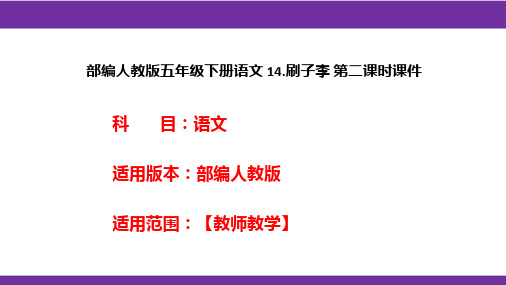 部编人教版五年级下册语文 14.刷子李 第二课时课件