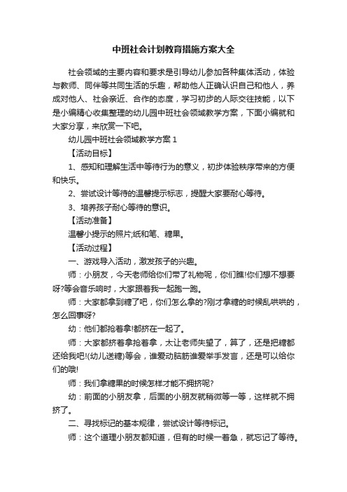 中班社会计划教育措施方案大全