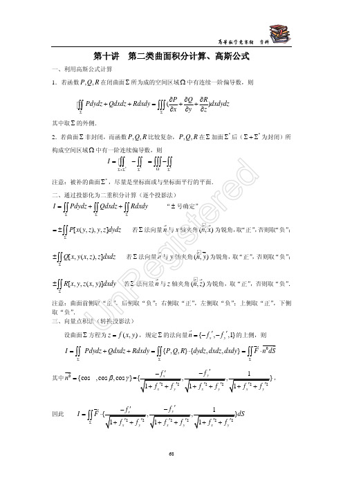 曲面积分(第十讲)