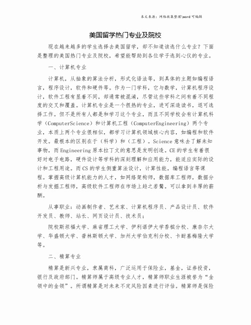 美国留学热门专业及院校.doc