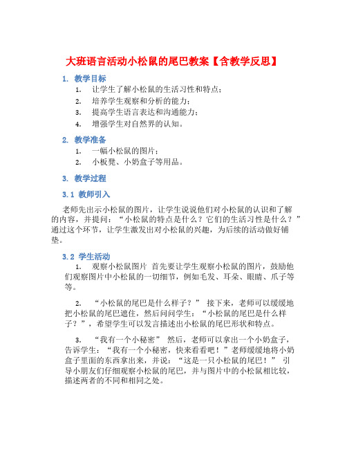 大班语言活动小松鼠的尾巴教案【含教学反思】