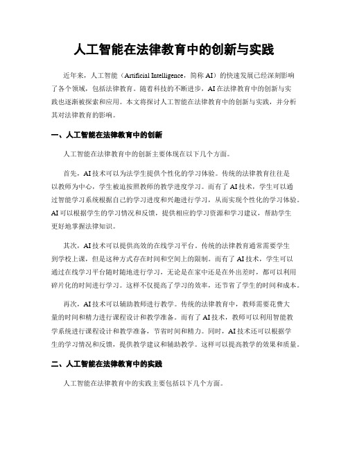 人工智能在法律教育中的创新与实践