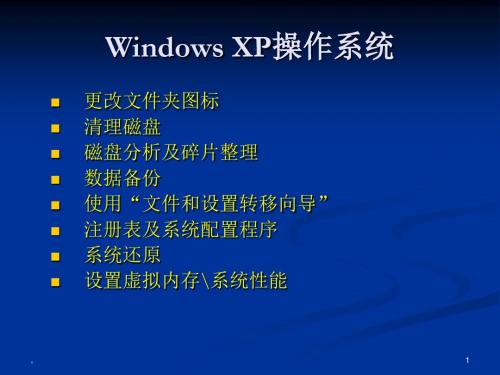 Windows- X- P操作系统课件