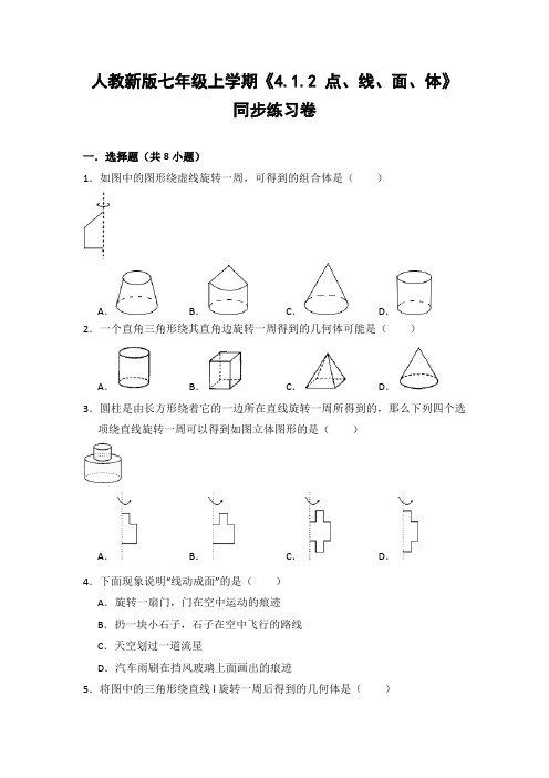 人教版初中数学七年级上册《4.1.2 点、线、面、体》同步练习卷(含答案解析