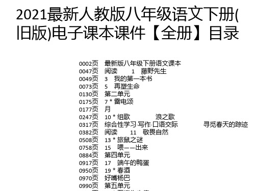 2021最新人教版八年级语文下册(旧版)电子课本课件【全册】