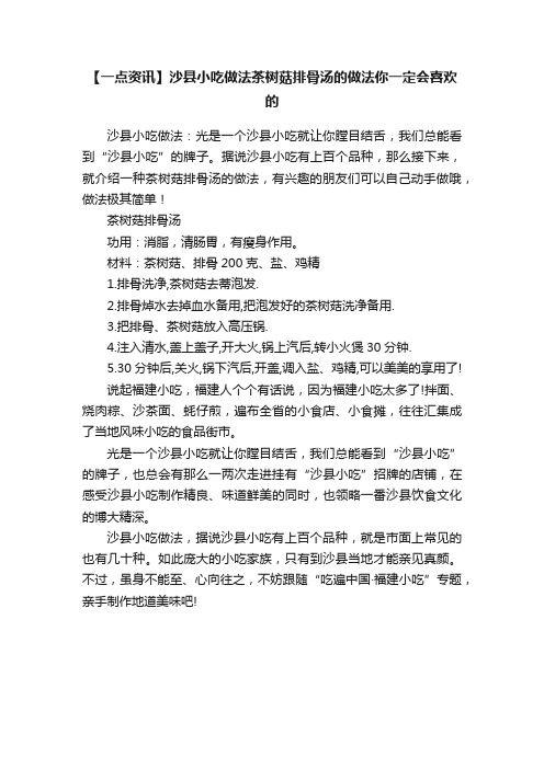 【一点资讯】沙县小吃做法茶树菇排骨汤的做法你一定会喜欢的