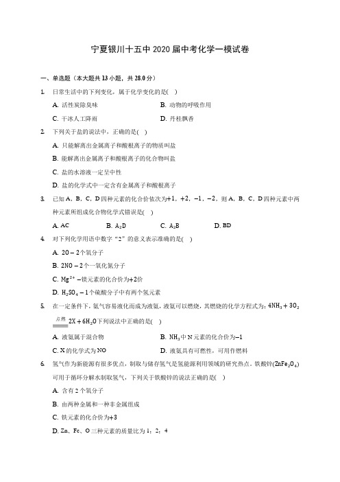 宁夏银川十五中2020届中考化学一模试卷(含答案解析)