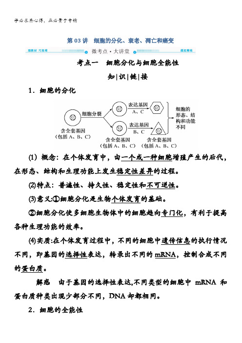 2018版高考生物大一轮复习教师用书:①第4单元第03讲 细胞的分化、衰老、凋亡和癌变