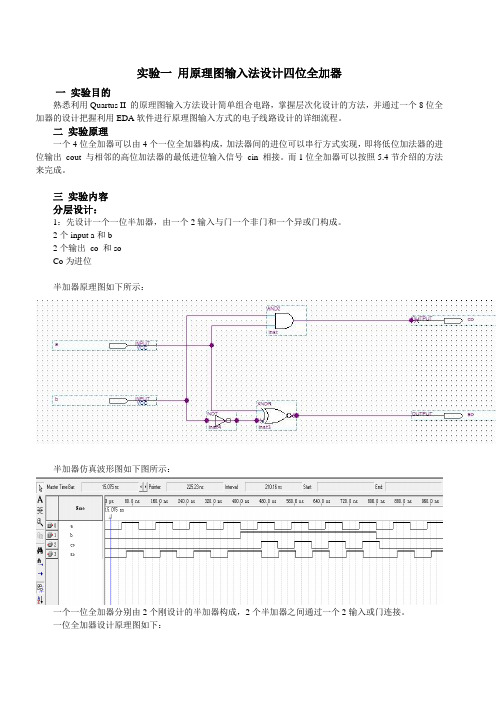 用原理图输入法设计四位全加器实验