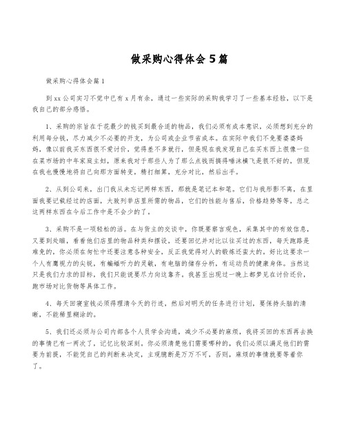 做采购心得体会5篇