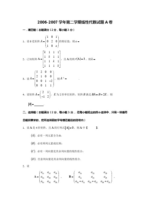 山东省济南市山东建筑大学电气工程及其自动化06-07-2线性代数试题A+答案