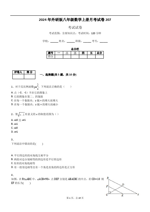 2024年外研版八年级数学上册月考试卷207