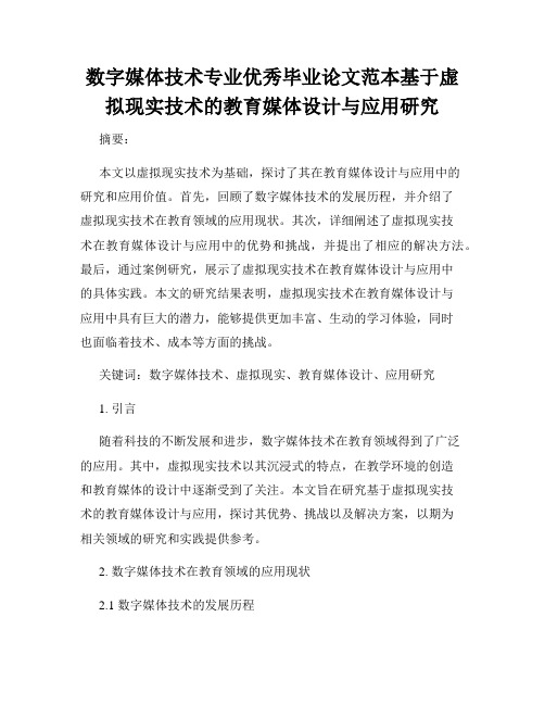 数字媒体技术专业优秀毕业论文范本基于虚拟现实技术的教育媒体设计与应用研究