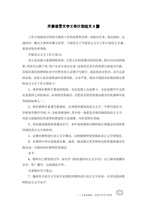 开展语言文字工作计划范文5篇