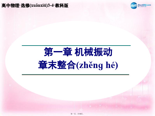 高中物理 第一章 机械振动 章末整合课件 教科版选修34