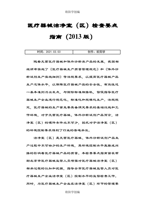 医疗器械洁净室(区)检查要点指南之欧阳学创编