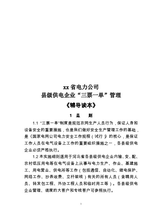 省电力公司县级供电企业“三票一单”标准化管理《辅导读本》