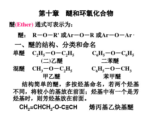 第十章 醚和环氧化物