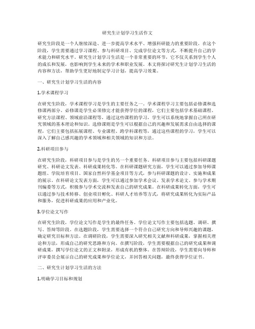 研究生计划学习生活作文