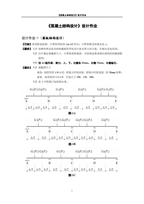 2021春《混凝土结构设计》设计作业-1